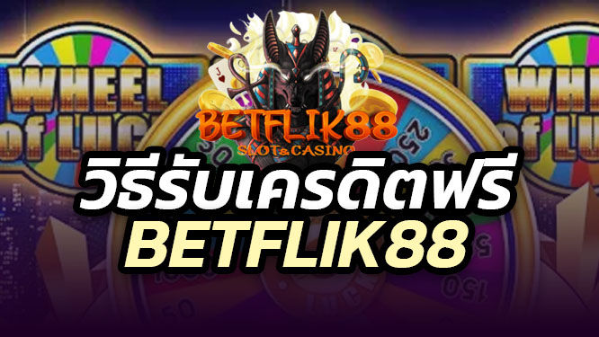 วิธีรับยอดเสีย betflik88