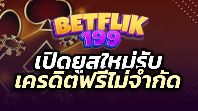 เปิดยูสใหม่ ที่ Betflix รับเครดิตฟรี